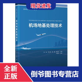 機(jī)場地基處理技術(shù) 9787114178030