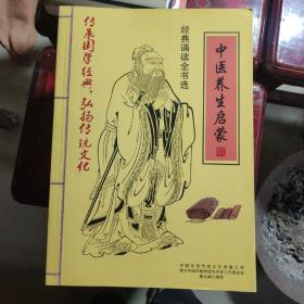 经典诵读全书选：中医养生启蒙，孟子，唐诗三百首，易经，莎士比亚戏剧故事，学庸论语，尚书，孝弟三百千，老子庄子选，诗经，孙子兵法史记左传，中医养生启蒙（十二本合售）