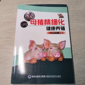 母猪精细化健康养殖