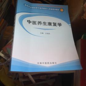 新世纪全国高等中医药院校七年制规划教材：中医养生康复学