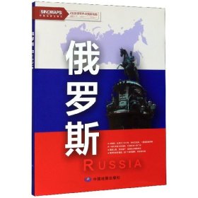 世界热点国家地图-俄罗斯（2全）
