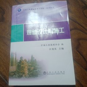 爆破设计与施工