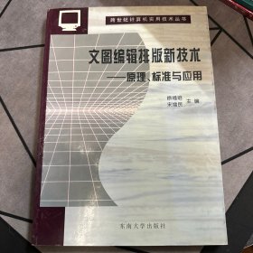 文圖編輯排版新技術(shù):原理、標準與應(yīng)用