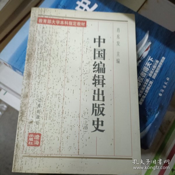 中国编辑出版史(上册)