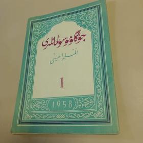 中国穆斯林1958年第1期(维文版)