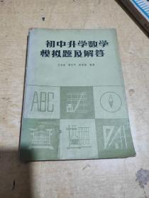 初中升学数学模拟题及解答