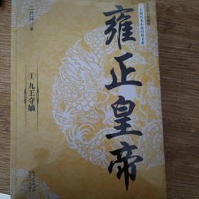 雍正皇帝（全三册）（长篇历史小说经典书系）