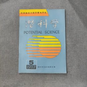 潜科学1987 5