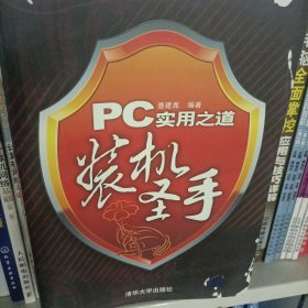 PC实用之道：装机圣手