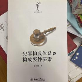 犯罪构成体系与构成要件要素