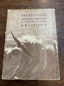 《高尔基作品中苏联画家画的插画》（明信片，35张全，1950年代）