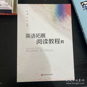 英语拓展阅读教程