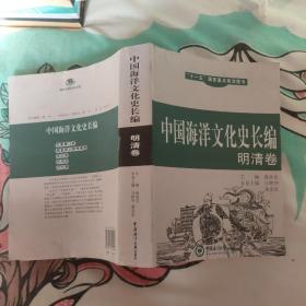 中国海洋文化史长编（明清卷）