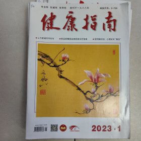 健康指南 2023年1期