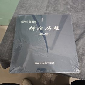 青海有色地质辉煌历程（2008-2012）
