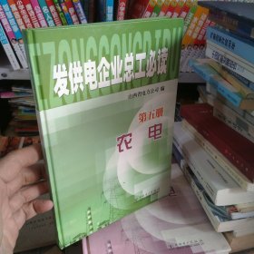 发供电企业总工必读.第五册.农电