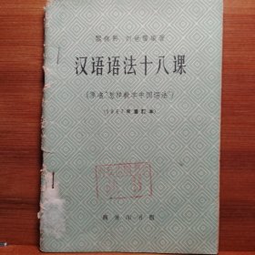 汉语语法十八课（怎样教学中国语法）
