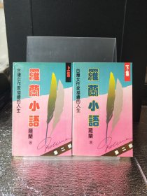 罗兰小语 第二部(上、下集)