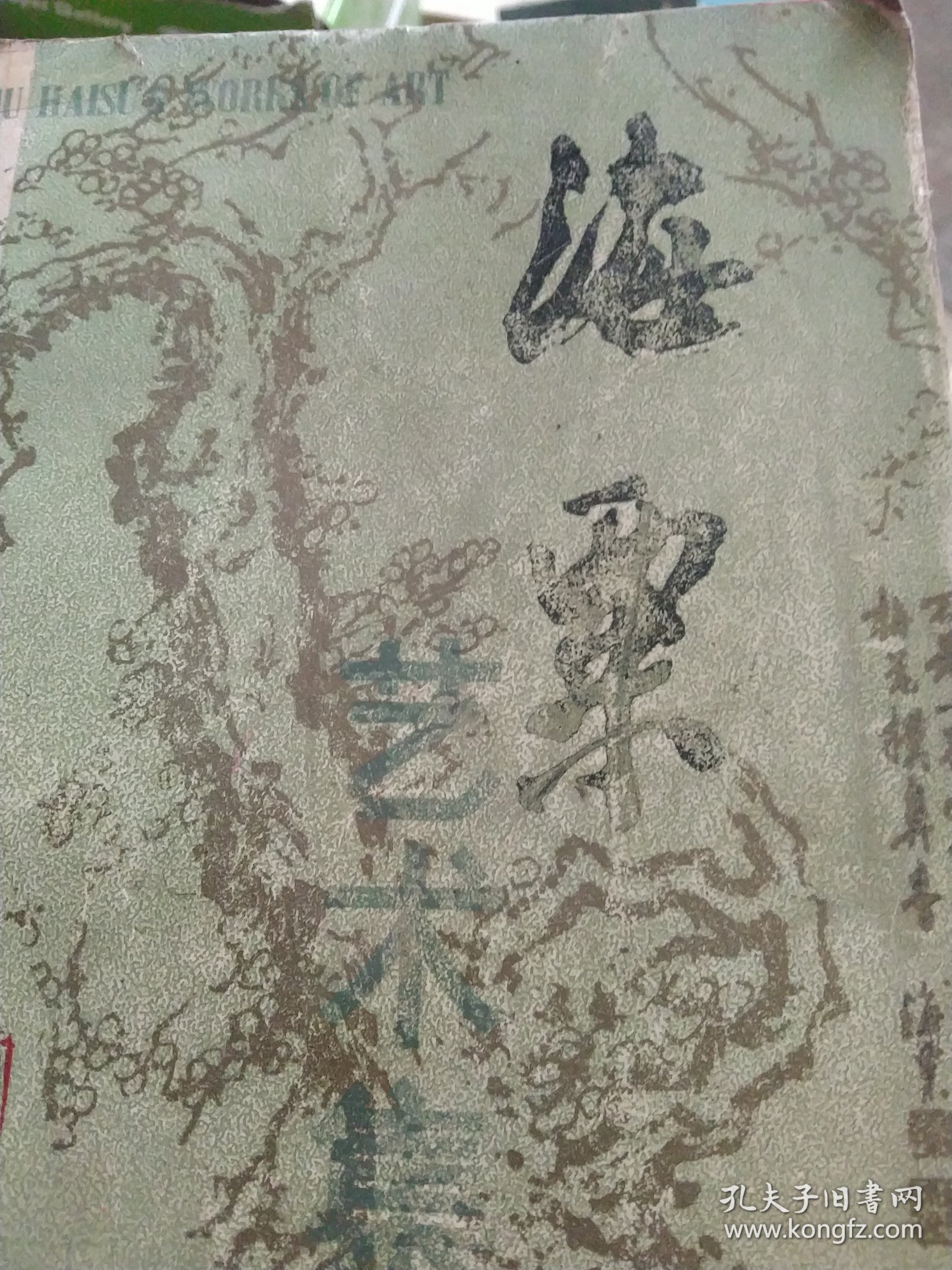 海栗艺术集评