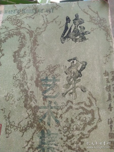 海栗艺术集评