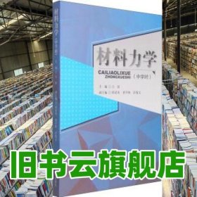 材料力学 古滨 武汉大学出版社9787307138759