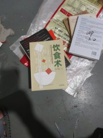 饮食术：风靡日本的科学饮食教科书（樊登力荐！畅销日本80万册，送给每个人的控糖、减脂健康忠告）(大本32开202)