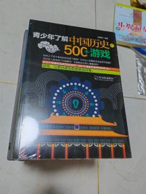 青少年了解中国历史的500个游戏