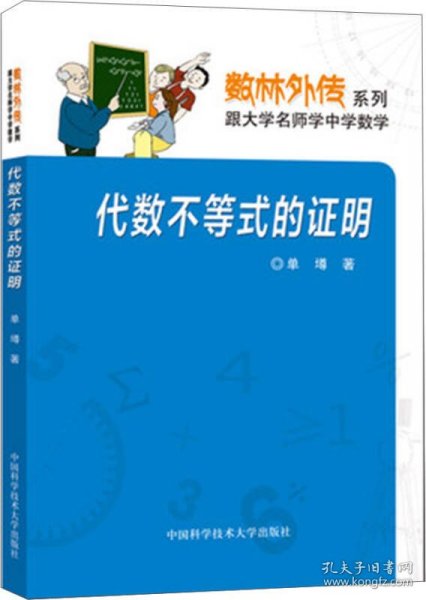 数林外传系列·跟大学名师学中学数学：代数不等式的证明