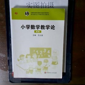 小学数学教学论（第二版）