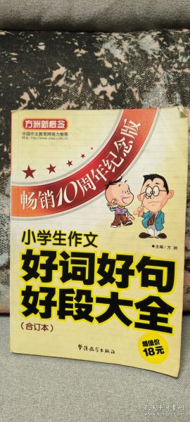 方洲新概念：小学生作文好词好句好段大全合订本