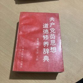 共產(chǎn)黨員思想道德修養(yǎng)辭典