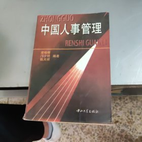 中國(guó)人事管理
