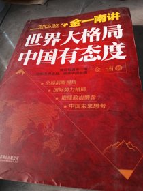 金一南讲：世界大格局，中国有态度