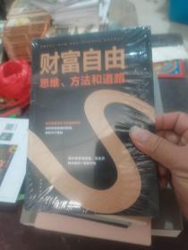 财富自由：思维、方法和道路