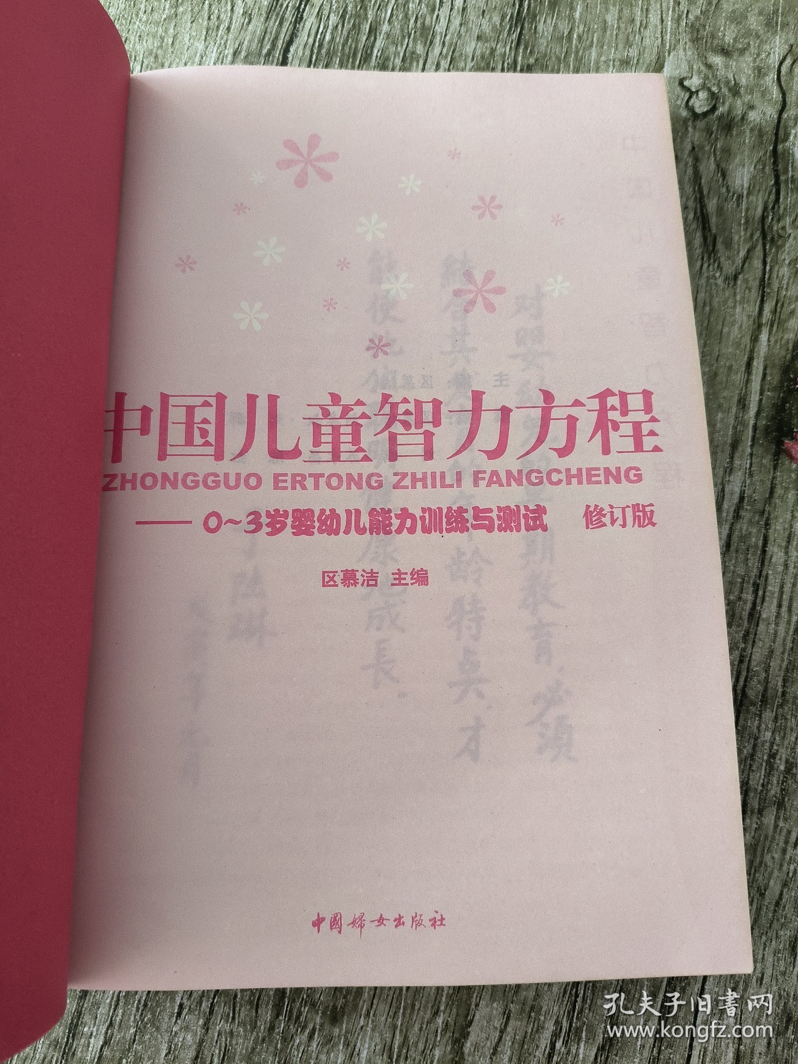 中国儿童智力方程：0-3岁婴幼儿能力训练与测试/中国儿童培养方案