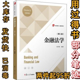 金融法学（第二版）