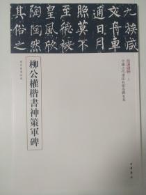 三名碑帖17·中国古代书法名家名碑名本丛书：柳公权楷书神策军碑