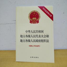 中华人民共和国地方各级人民代表大会和地方各级人民政府组织法（2022最新修正版 附修正草案说明）