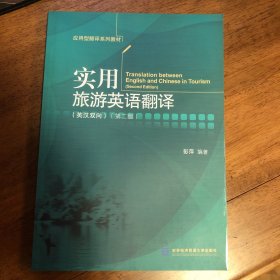实用旅游英语翻译（英汉双向）（第二版）