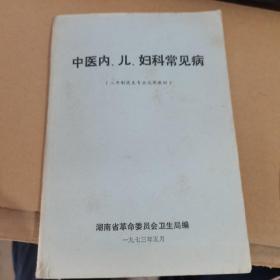 1973年版：中医内、儿、妇科常见病（二年制医生专业试用教材）【有毛主席语录】（内科常见病、儿科常见病、妇科常见病）