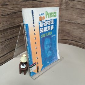 上海市高中基础物理知识竞赛试题及解答（高1年级）