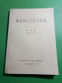 棉花加工工艺与设备