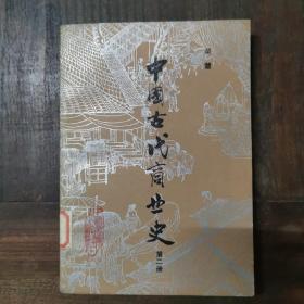 中国古代商业史（第二册）