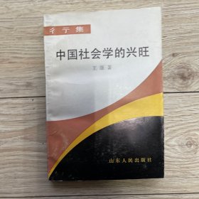 中国社会学的兴旺  作者王康签赠梁从诫