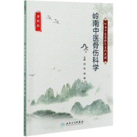 岭南中医骨伤科学（创新教材）