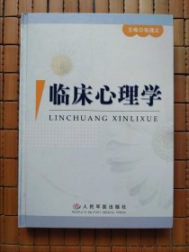 临床心理学（精装本）