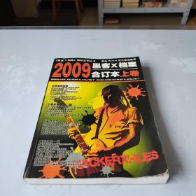 黑客x档案2009合订本(上卷)