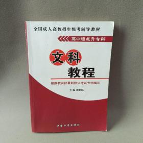 全国成人高校招生统考辅导教材高中起点升专科  文科教程