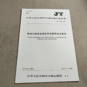 JT/T 918-2014 高速公路信息通信系统联网技术要求