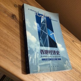 香港经济史